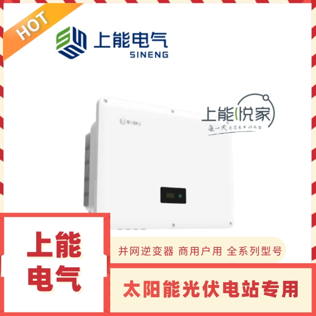 上能電氣 SN8.0 光伏并網(wǎng)逆變器 良好匹配高功率組件