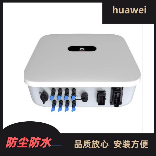 HUAWEI華為微型控制器并網(wǎng)逆變器 光伏組件 規(guī)格齊全 質(zhì)保周期長