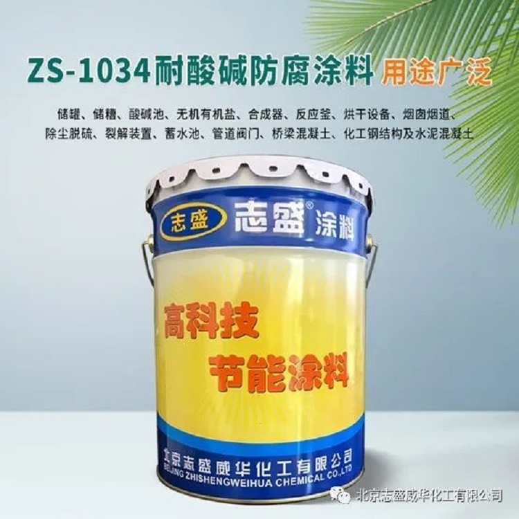 防醋酸等有機(jī)酸志盛牌ZS-1034特種聚合物陶瓷防腐涂料廠家直銷(xiāo)