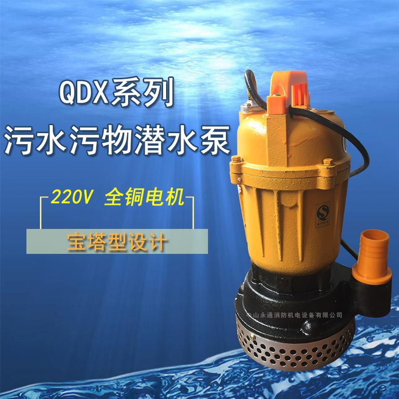 QX6-9-0.4家用潛水泵污水泵農(nóng)用小型抽水機(jī)排污泵