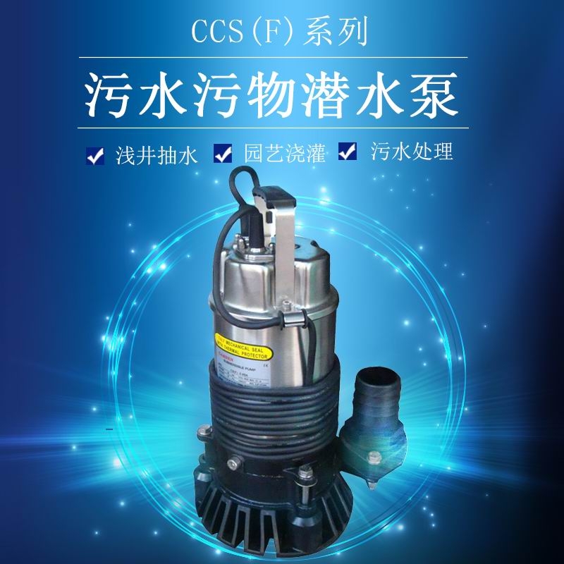 CCS-2.4SA人造景觀魚池供水潛水泵