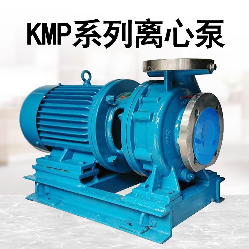 KMP50x32-160不銹鋼離心泵肯富來耐腐蝕泵