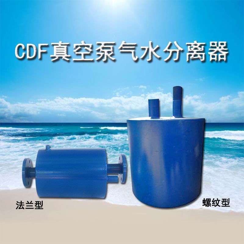 CDF1212-OAD2真空泵氣水分離器