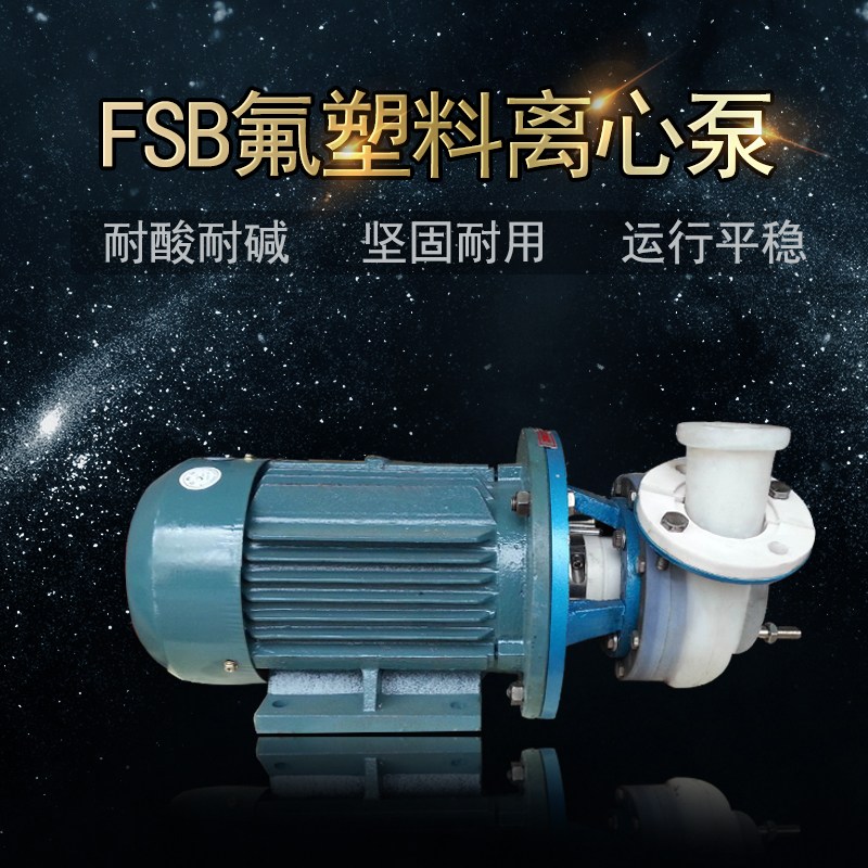 50FSB-30D化工污水處理廠液體抽水泵