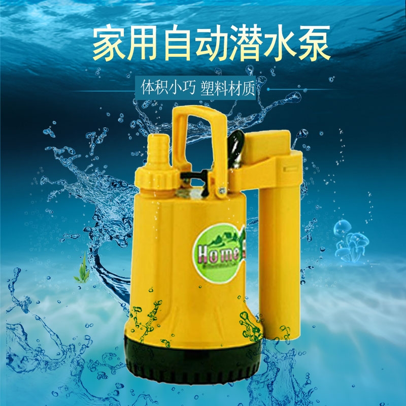 手提式家用90W潛水泵HOME-9A自動型排水泵