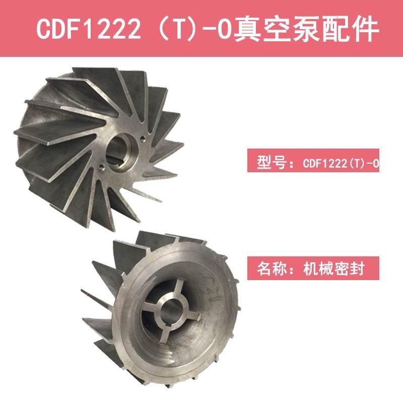 CDF1222-OAD2肯富來(lái)真空泵葉輪