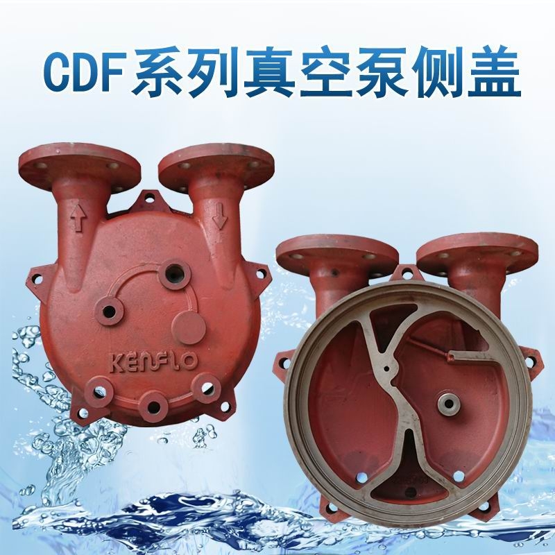 CDF2212-OAD2真空泵泵殼抽氣泵側(cè)蓋