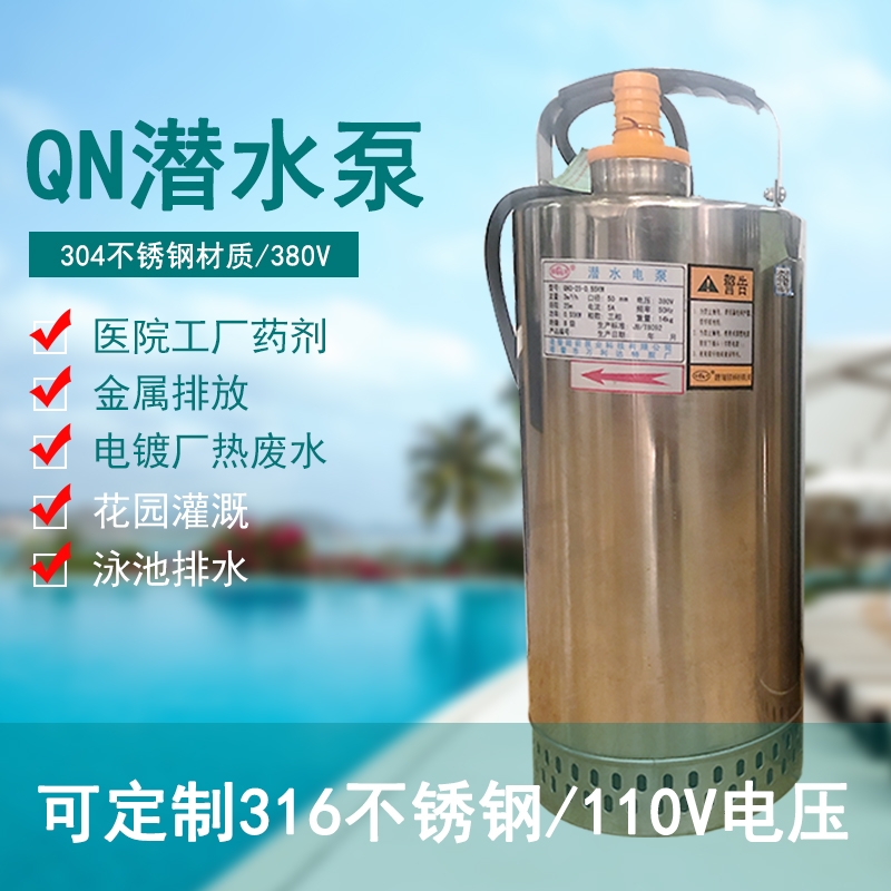 380V浙江超前不銹鋼耐腐蝕清水潛水泵QN40-6-1.1KW