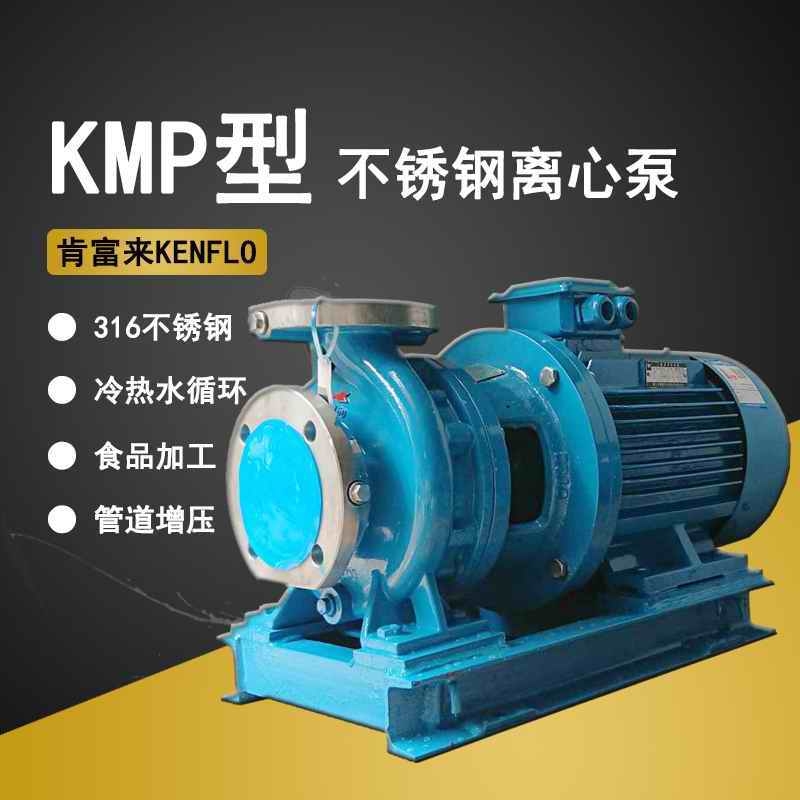 KMP65x40-200蒸汽鍋爐補水泵水塔循環(huán)離心泵