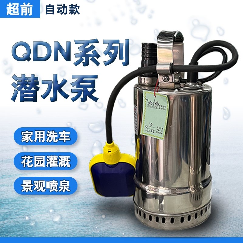 316材質(zhì)QDN5-7-0.25KW 超前牌不銹鋼潛水電泵假山魚池造水景