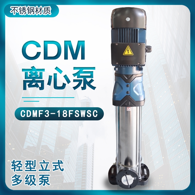 高壓供水系統(tǒng)CDMF10-15不銹鋼離心泵