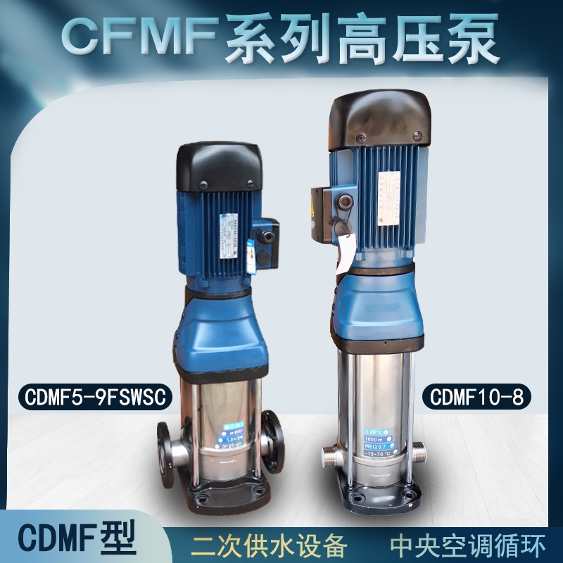 CDMF5-9不銹鋼立式多級泵高層建筑二次供水