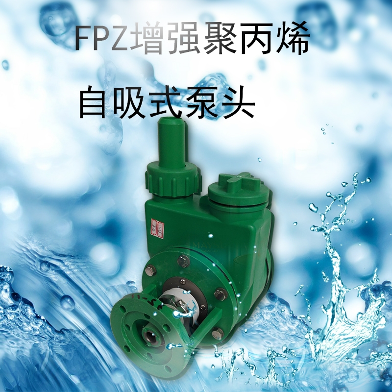 FPZ32-11自吸泵增強聚丙烯防腐泵頭