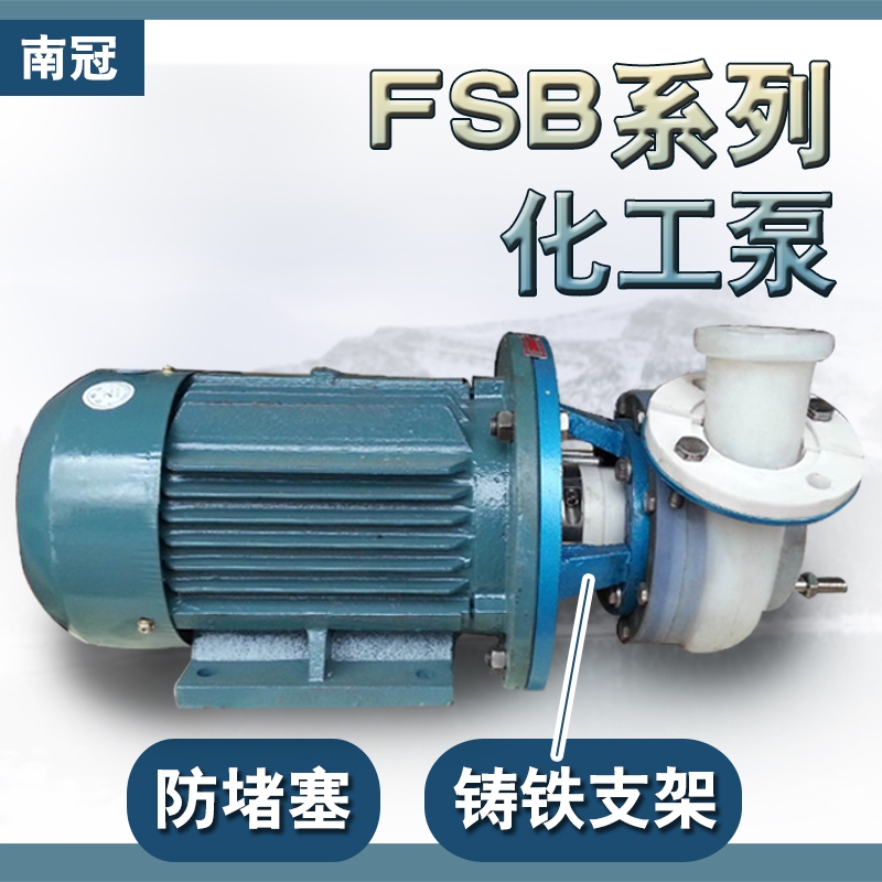 南冠25FSB-10-1.5KW氟塑料離心泵