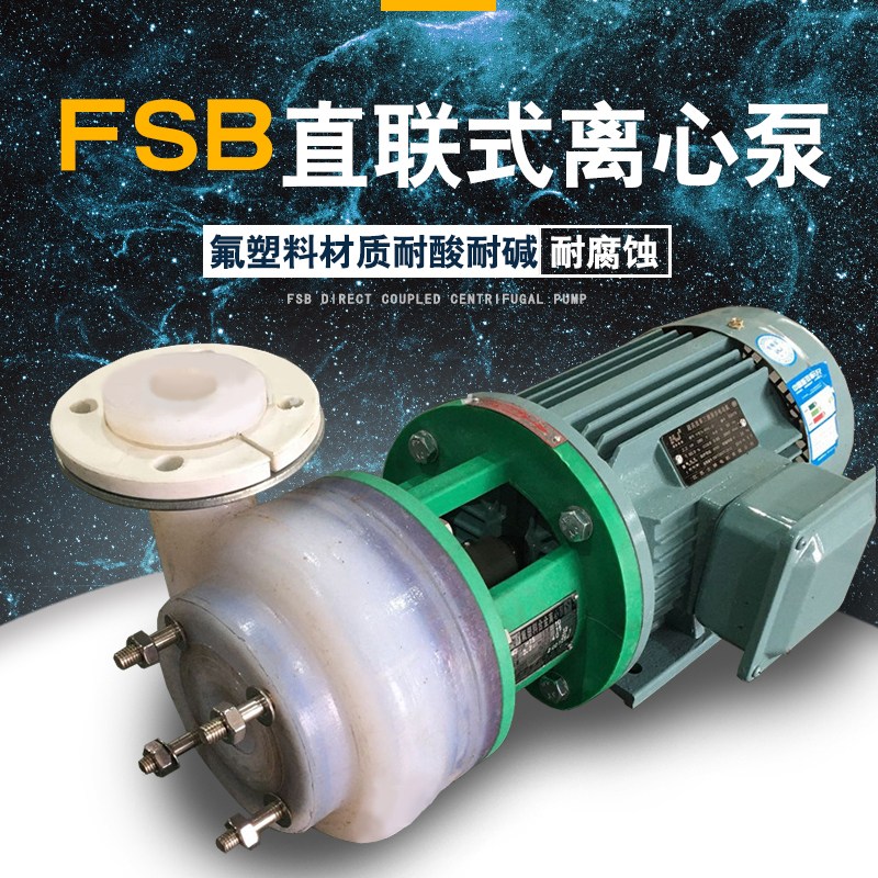 10m3/H電動(dòng)40FSB-30耐腐蝕化工離心泵