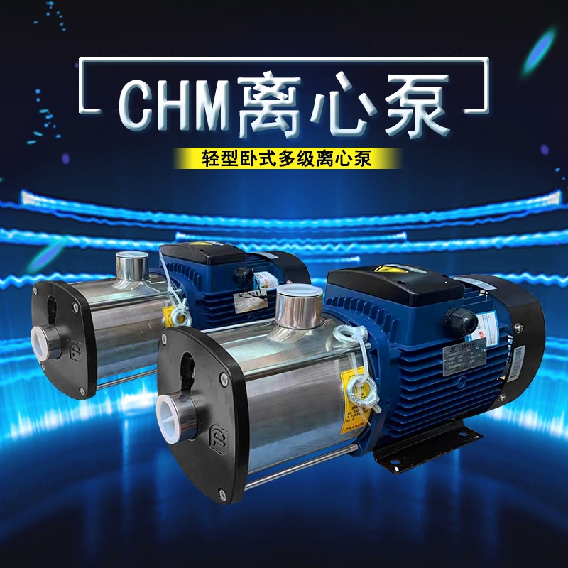 CHM12-4臥式多級(jí)離心泵自來(lái)水廠給水泵