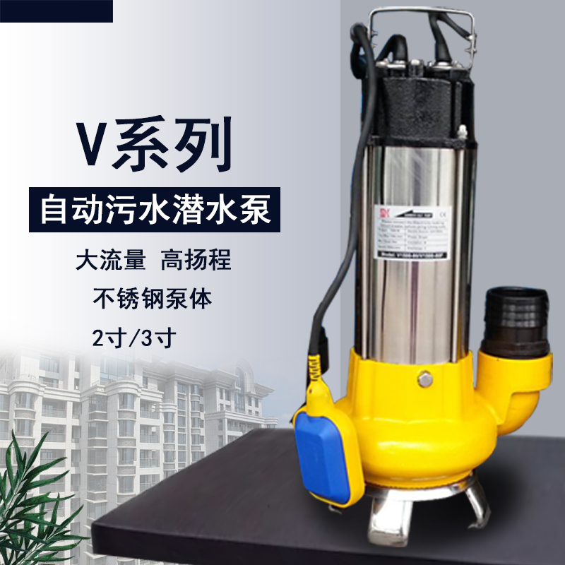 生活廢水排放潛污泵V1100F立式清污兩用自動潛水泵