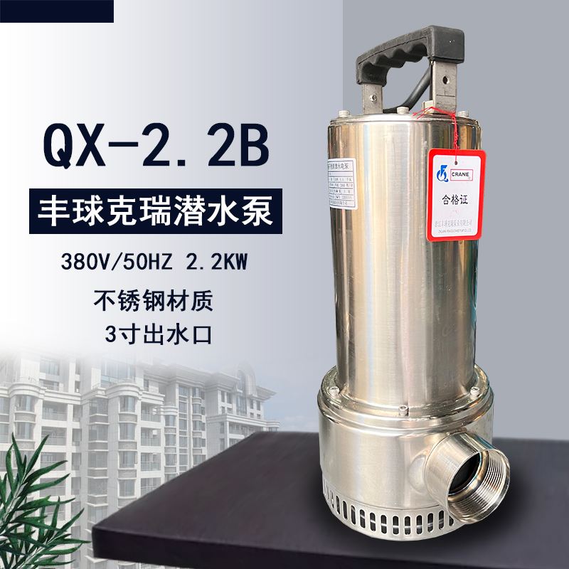 豐球克瑞QX-2.2B三相不銹鋼潛水電泵2200W