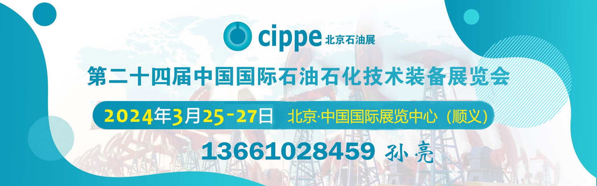 2024北京石油展覽會 cippe