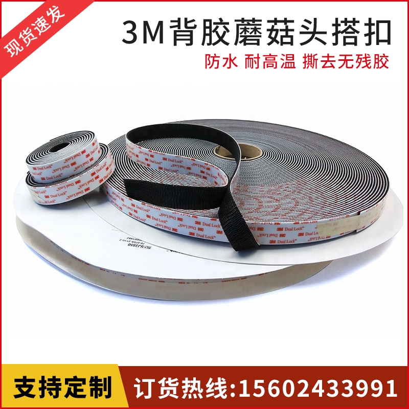 3M Dual Lock SJ3550CF蘑菇搭扣SJ3551緊固件SJ3552黑色魔術(shù)貼