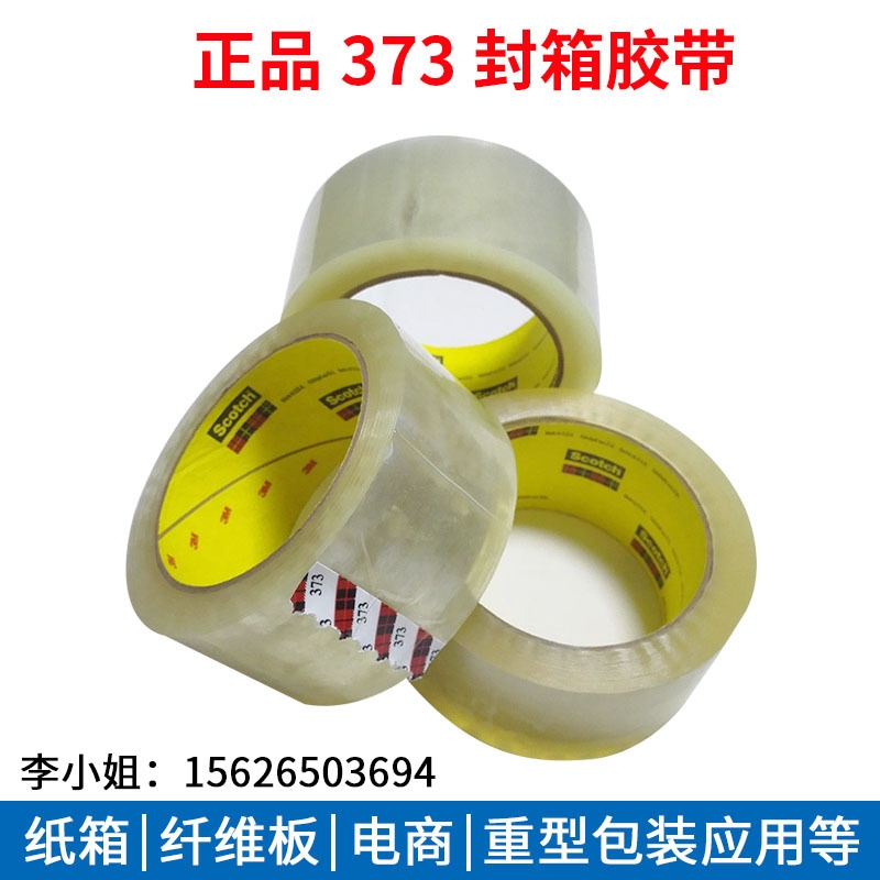 原裝3M371透明封箱打包膠帶373高粘性強(qiáng)力單面膠加厚375無痕膠布