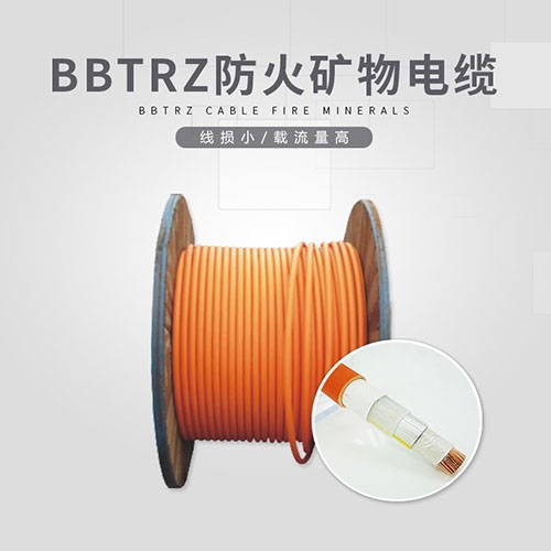 BBTRZ柔性防火礦物電纜