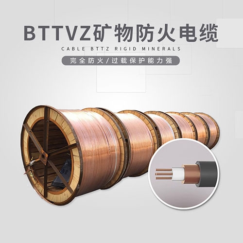 BTTVZ礦物防火電纜