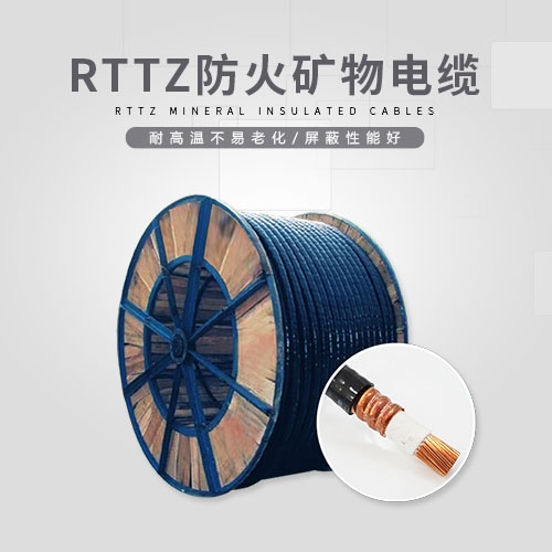 RTTZ防火礦物電纜