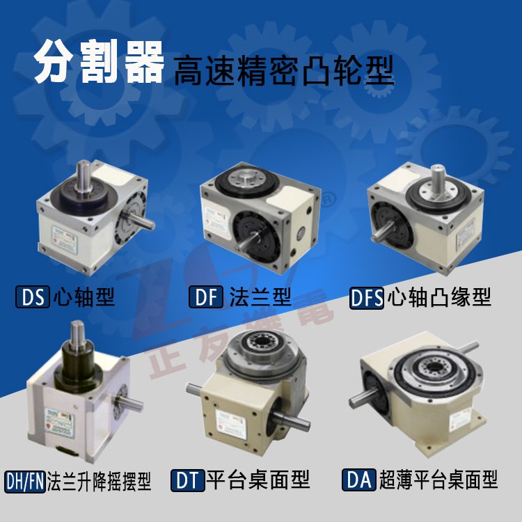 正友機電凸輪分度盤間歇分割器精密機械分割器60DF/70DF/80DF/DT法蘭型轉(zhuǎn)盤