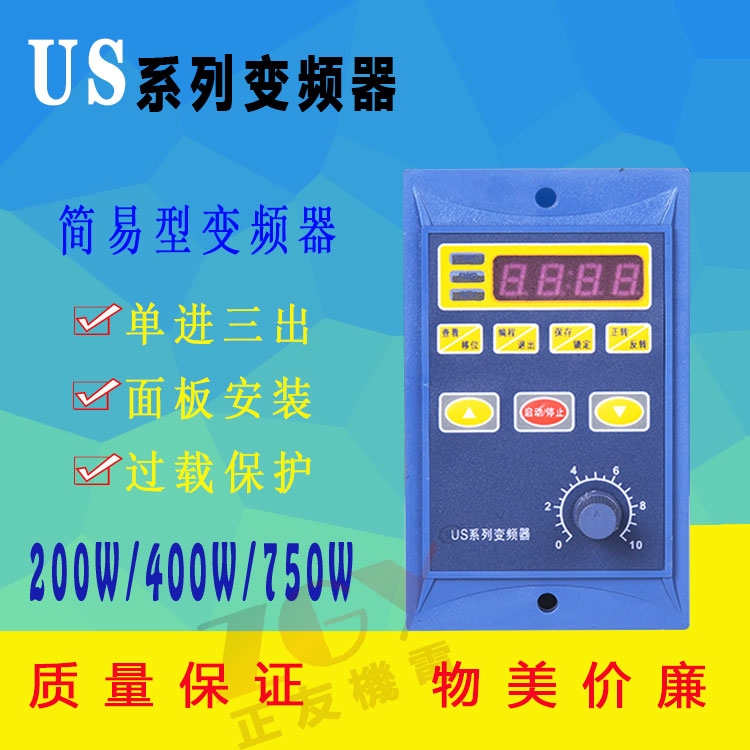 US系列通用簡易微型變頻器單相進三相220V出200W400W750W調(diào)速器