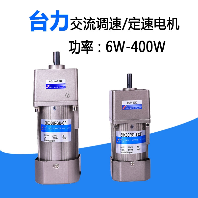 臺(tái)力TAILI交流調(diào)速微型單相三相220V380V減速電機(jī)馬達(dá)25W120W400W