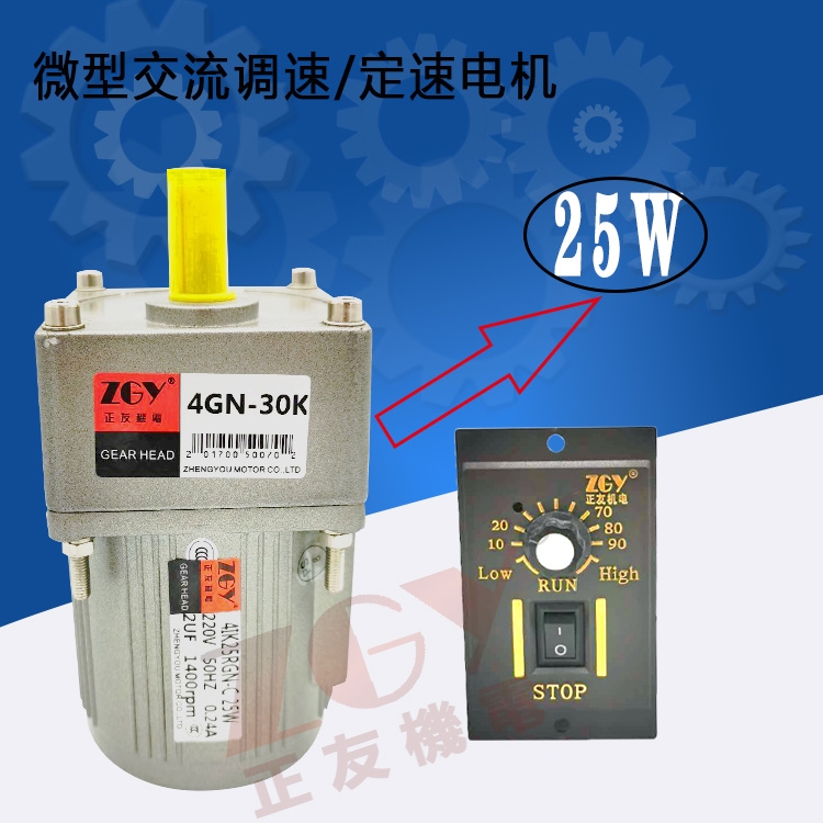 正友ZGY機(jī)電齒輪電機(jī)\調(diào)定速馬達(dá)41K/RK-25GN-C\25W\220V/單相