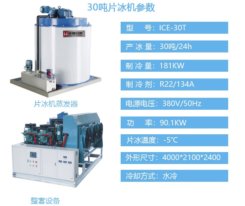 30噸片冰機 大型片冰機 工業(yè)制冰機 食品廠化工廠制冰機