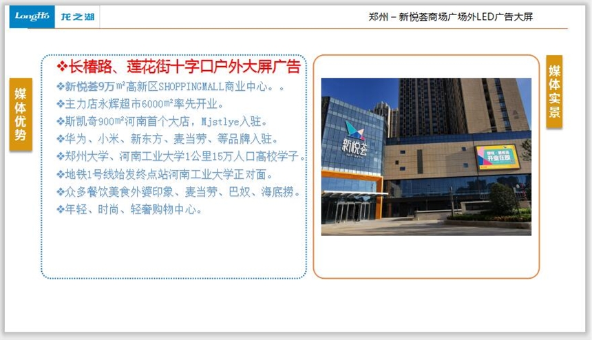 鄭州戶外LED大屏廣告-鄭州新悅薈商場LED大屏廣告招商