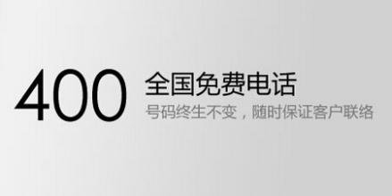 為什么越來越多的公司辦理400電話？四個(gè)原因來告訴你