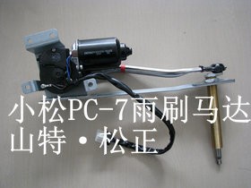 小松挖掘機(jī)PC300-7雨刷器馬達(dá)總成20Y-54-52211