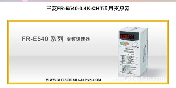 中國杭州：三菱FR-E540-0.4K-CHT通用變頻器,三菱變頻器