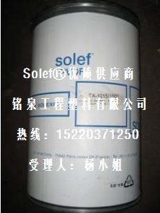 美國(guó)蘇威Solvay Solef®PVDF 11010