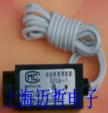 SZGB-7光電轉速傳感器SZGB7