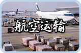 長沙到北京航空運輸