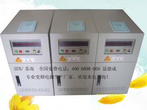 變頻電源維修，變頻電源廠家，400-0898-068