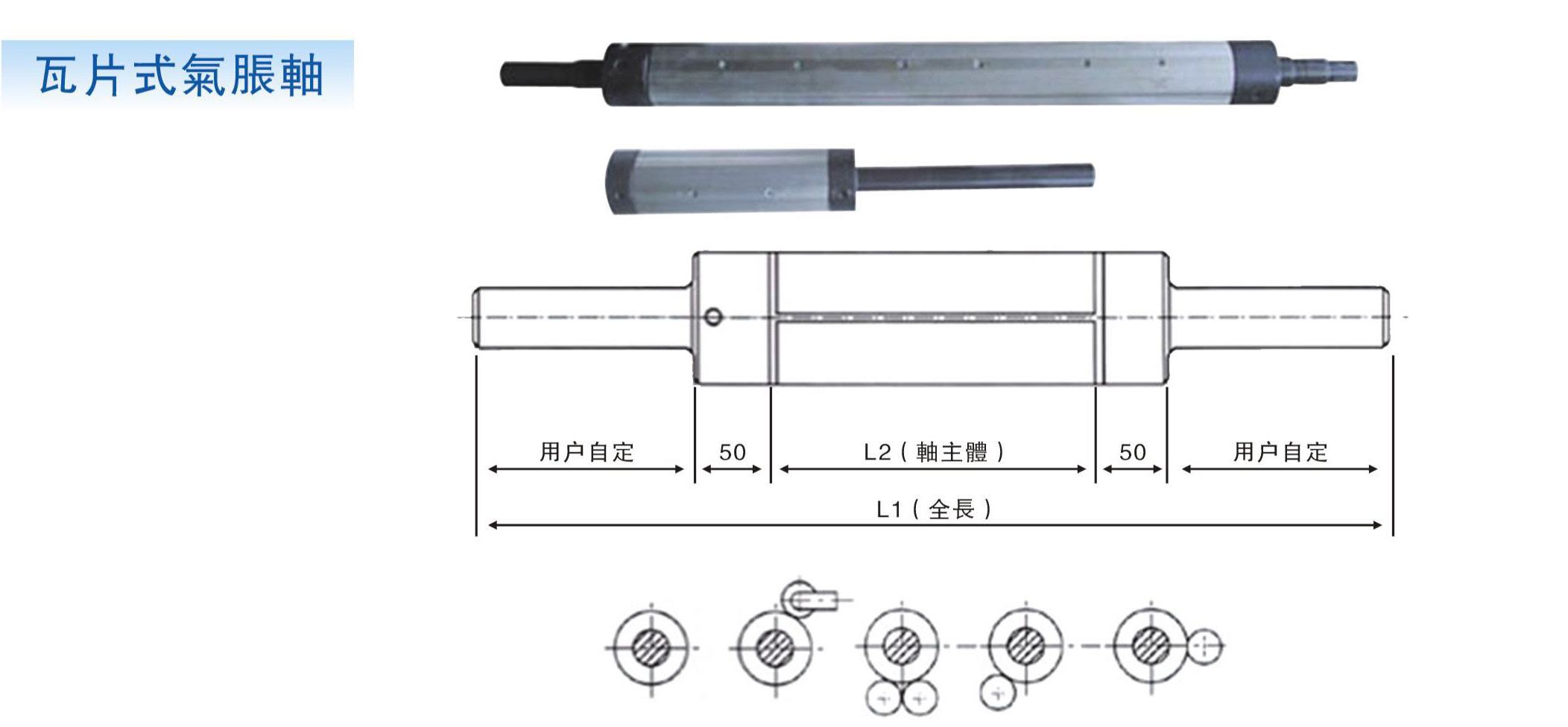 訂制各式氣脹軸，氣脹套，氣漲軸