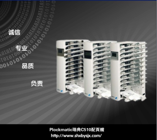 Plockmatic瑞典C510配頁機