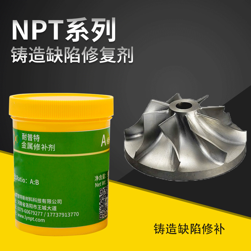 NPT-102耐磨膠鑄鐵件氣孔沙眼缺陷修補(bǔ)劑耐磨膠500g