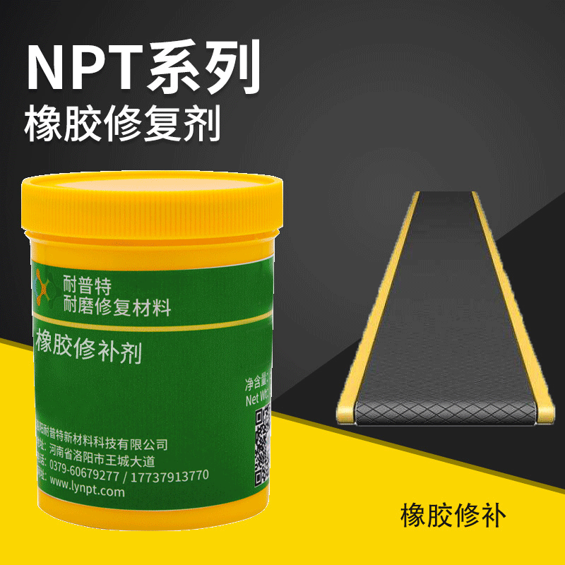 NPT-150橡膠修補劑涂層磁選機托輥傳送帶輸送帶粘接劑500g