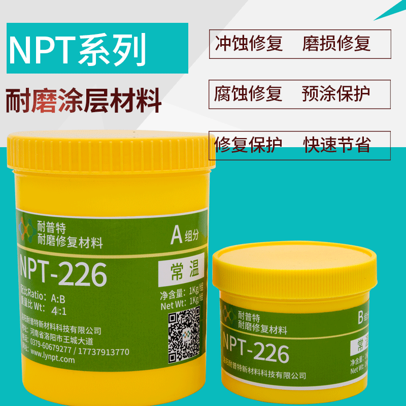 耐磨涂層膠耐磨材料NPT-226小顆粒耐磨防護劑1kg耐磨涂層