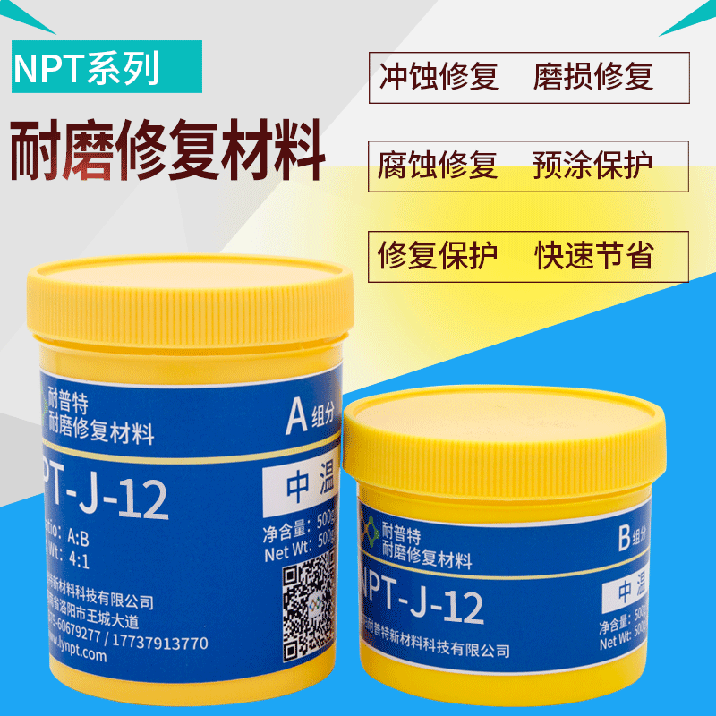 NPT-J-12中溫耐磨顆粒膠泵類渣漿泵砂泵潛水泵污水泵修復涂層500g