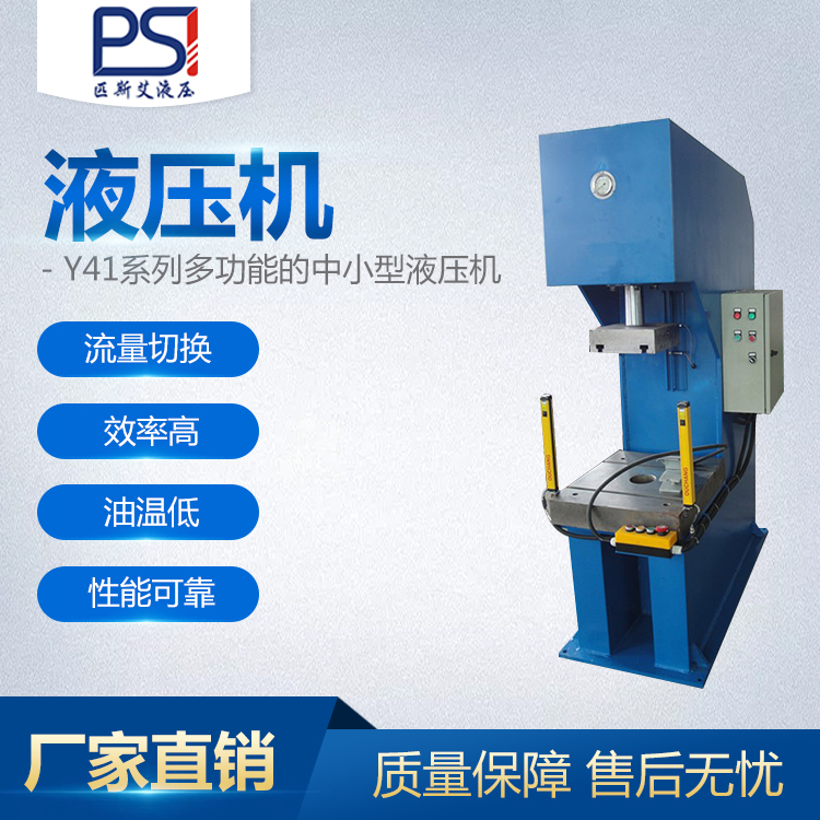 多用途Y41單柱液壓機(jī) 數(shù)控軸承壓裝機(jī) 汽車(chē)線(xiàn)束接頭壓機(jī)