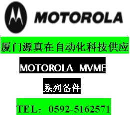 MVME133A-20 MOTOROLA  MVME133A-20廈門源真在熱賣