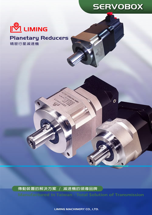 臺灣利明（茗）精密行星減速機(jī)